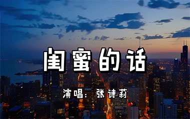 闺蜜的话吉他谱_张诗莉_G调原版弹唱六线谱_高清图片谱