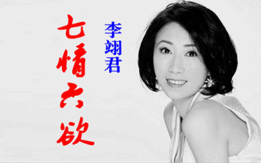 七情六欲吉他谱_李翊君_G调原版弹唱六线谱_高清图片谱