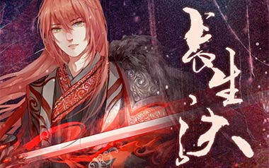 长生诀吉他谱_西瓜JUN_G调扫弦版弹唱六线谱_高清图片谱