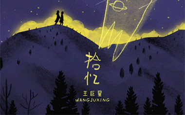 拾忆吉他谱_王巨星_G调指法弹唱六线谱_高清图片谱