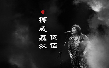 挪威的森林指弹吉他谱_伍佰_原版独奏六线谱_指弹吉他教学