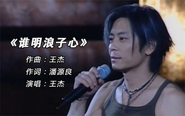 谁明浪子心吉他谱_王杰_F调原版弹唱六线谱_高清图片谱