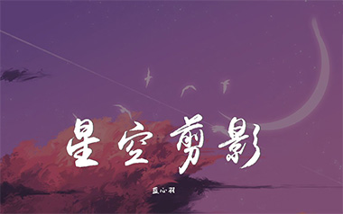 星空剪影吉他谱_蓝心羽_G调原版弹唱六线谱_高清图片谱