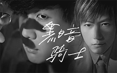 黑暗骑士吉他谱_林俊杰/五月天_C调原版弹唱谱_高清六线谱