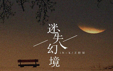 迷失幻境吉他谱_王忻辰/IN-K_G调原版弹唱六线谱_高清图片谱