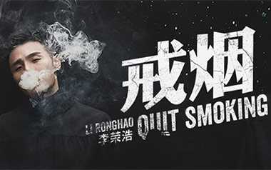戒烟吉他谱_李荣浩_G调原版六线谱_弹唱教学视频