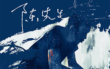 陈先生吉他谱_朱兴东_D调原版弹唱六线谱_高清图片谱