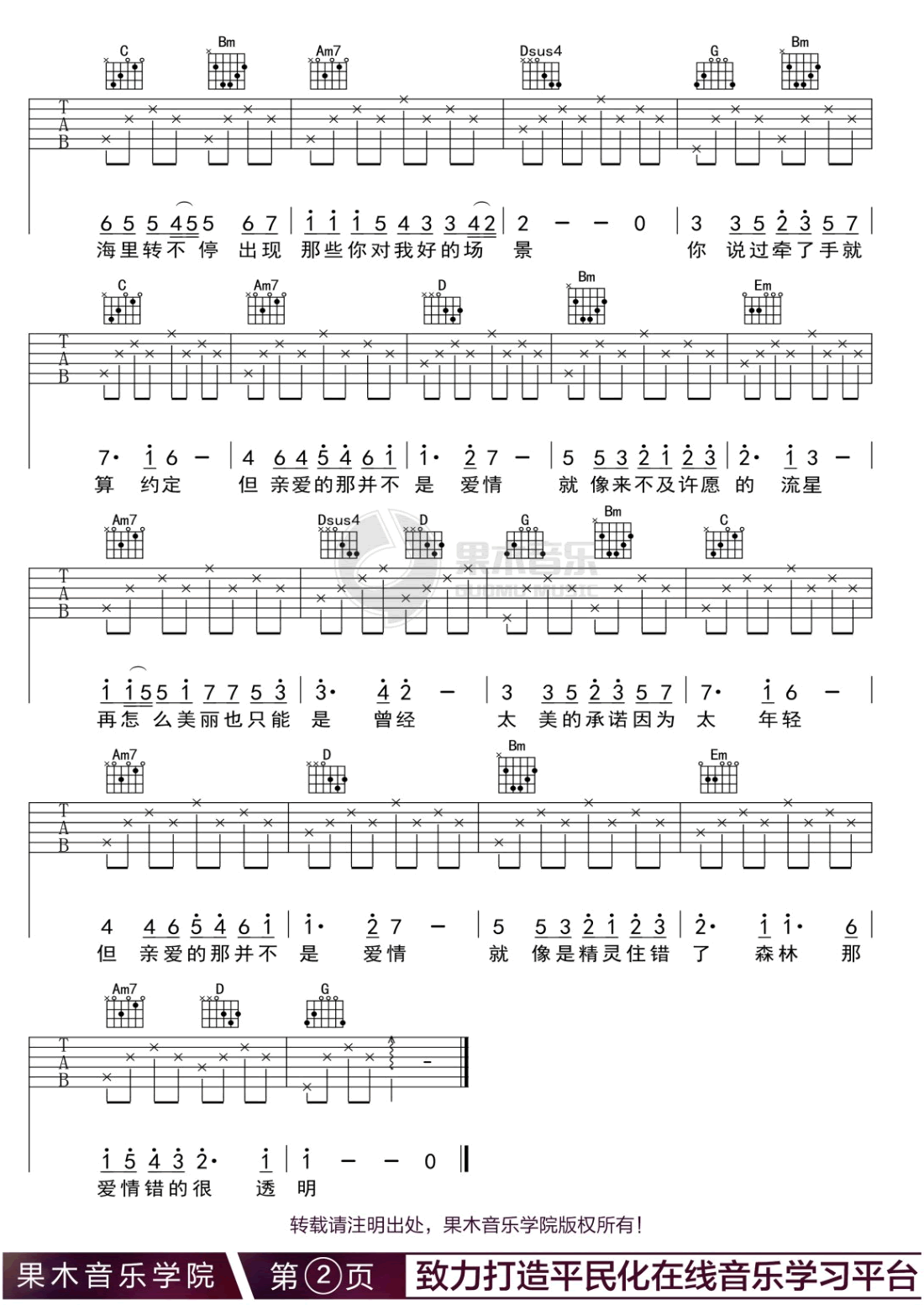 亲爱的那不是爱情吉他谱预览图