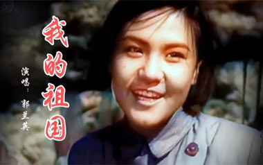 我的祖国吉他谱_郭兰英_C调弹唱六线谱_高清图片谱