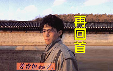 再回首吉他谱_姜育恒_G调原版弹唱六线谱_再回首高清图片谱