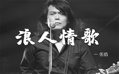 浪人情歌吉他谱_伍佰_G调原版弹唱六线谱_高清图片谱