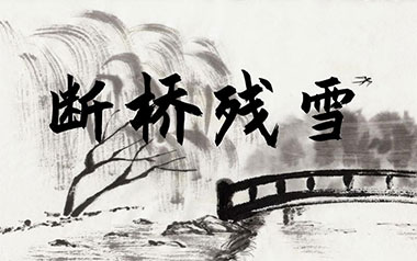 断桥残雪吉他谱_许嵩_G调原版六线谱_弹唱教学视频