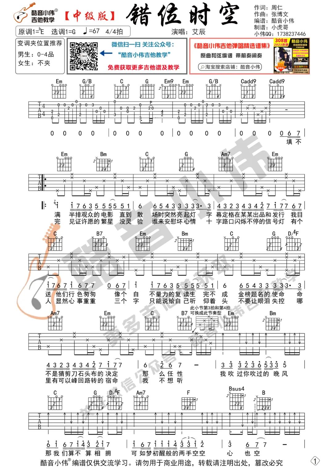 错位时空吉他谱预览图
