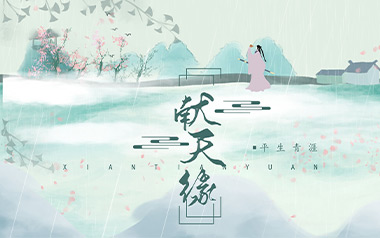 献天缘吉他谱_略略略_C调原版弹唱六线谱_高清图片谱