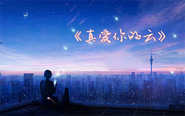 真爱你的云吉他谱_黄国俊_G调原版弹唱六线谱_高清图片谱