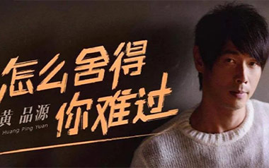 你怎么舍得我难过吉他谱_黄品源_C调弹唱六线谱_高清图片谱