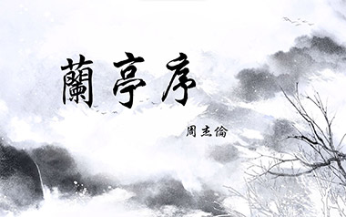 兰亭序吉他谱_周杰伦_C调简单版弹唱六线谱_高清图片谱
