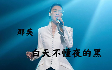 白天不懂夜的黑吉他谱_那英_C调简单版弹唱谱_高清六线谱