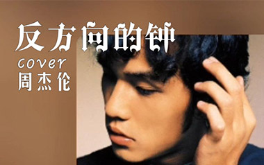 反方向的钟吉他谱_周杰伦_G调六线谱_弹唱教学视频