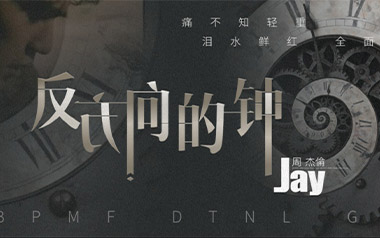 反方向的钟吉他谱_周杰伦_G调原版弹唱谱_高清六线谱