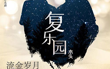 复乐园吉他谱_木头_G调原版弹唱六线谱_高清图片谱