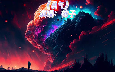 勇气吉他谱_棉子_C调原版弹唱六线谱_高清图片谱