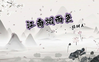 江南烟雨色吉他谱_杨树人_C调原版弹唱六线谱_高清图片谱