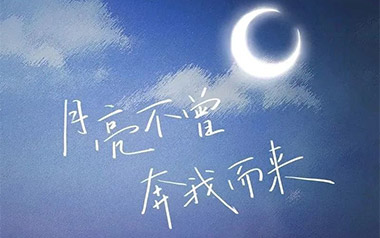 月亮不曾奔我而来吉他谱_好多倩_C调原版弹唱谱_高清六线谱