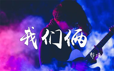 我们俩吉他谱_郭顶_G调原版弹唱六线谱_高清图片谱