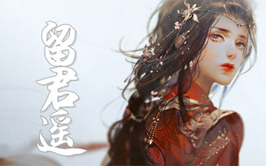 留君遥吉他谱_毕然_G调原版弹唱六线谱_高清图片谱