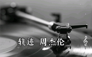 轨迹吉他谱_周杰伦_G调原版弹唱六线谱_轨迹高清图片谱