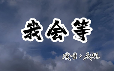 我会等吉他谱_承桓_C调指法简单版弹唱谱_图片六线谱