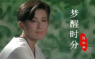 梦醒时分吉他谱_陈淑桦_G调原版弹唱六线谱_高清图片谱