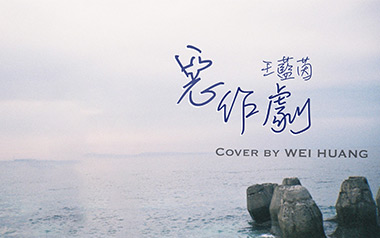 恶作剧吉他谱_王蓝茵_C调原版弹唱六线谱_高清图片谱