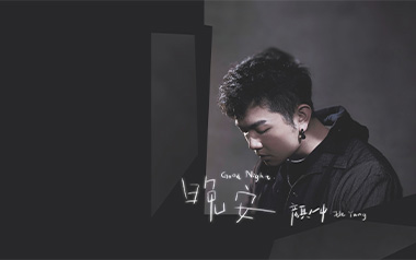 晚安吉他谱_颜人中_C调简单版弹唱六线谱_高清图片谱