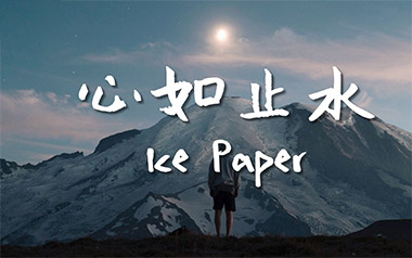心如止水指弹吉他谱_Ice Paper_原版指弹六线谱_吉他独奏谱