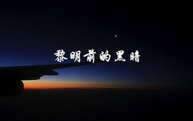 黎明前的黑暗吉他谱_艾力_D调原版弹唱六线谱_高清图片谱