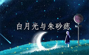 白月光与朱砂痣吉他谱_大籽_G调拍弦版弹唱谱_高清六线谱