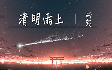 清明雨上吉他谱_许嵩_C调弹唱六线谱_高清图片谱