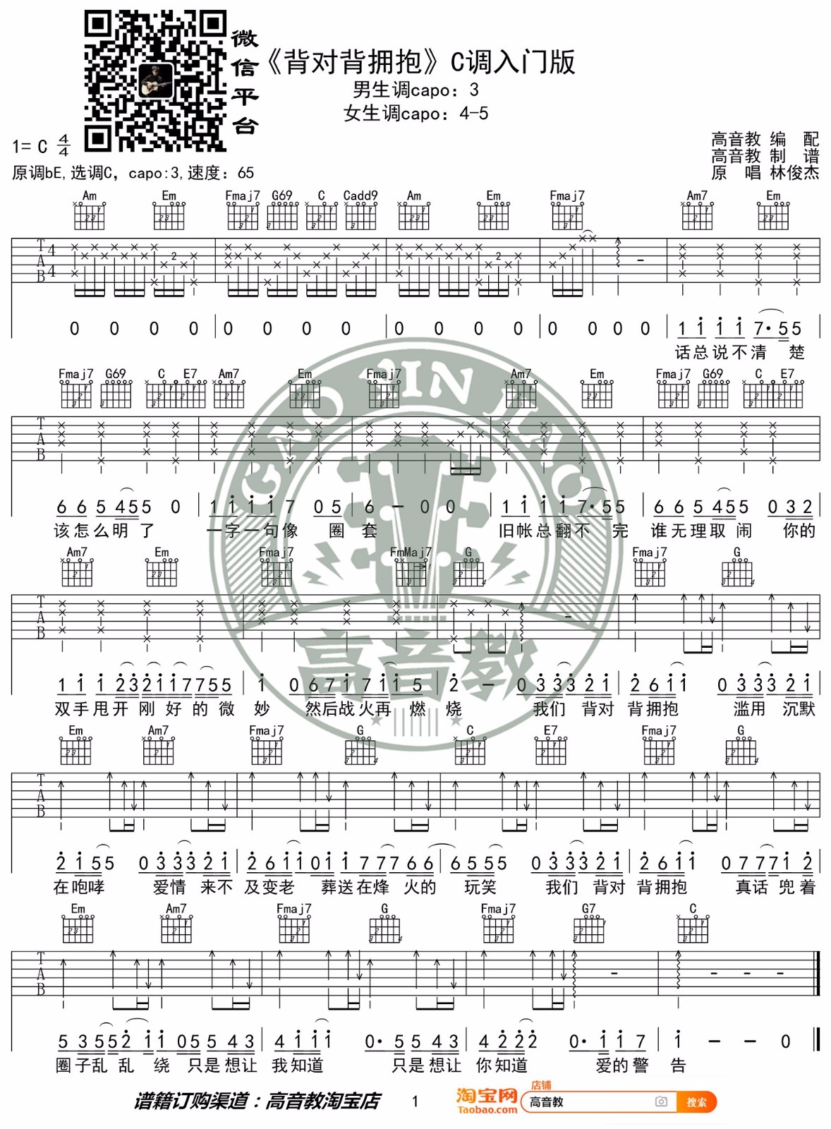 背对背拥抱吉他谱预览图