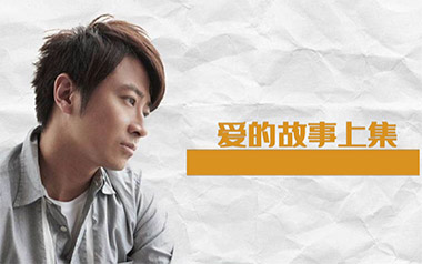 爱的故事上集吉他谱_孙耀威_G调原版六线谱_弹唱教学视频