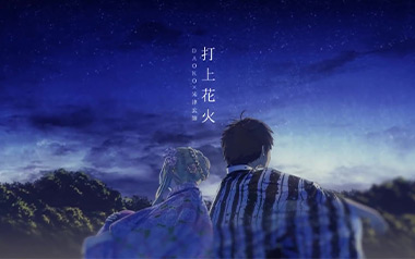 打上花火指弹吉他谱_米津玄师_单音指弹六线谱_吉他独奏谱