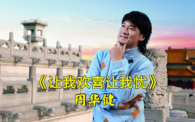 让我欢喜让我忧吉他谱_周华健_C调原版弹唱六线谱_高清图片谱