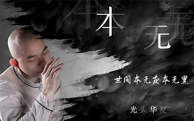 本无吉他谱_光头华夏_C调原版弹唱六线谱_高清图片谱