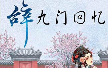 辞九门回忆吉他谱_解忧草/冰幽_C调原版弹唱谱_高清六线谱