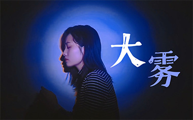 大雾吉他谱_张一乔/未知音素_C调原版弹唱谱_高清六线谱