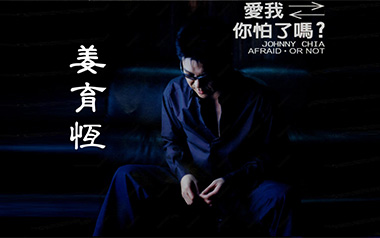 爱我你怕了吗吉他谱_姜育恒_C调原版弹唱谱_高清六线谱