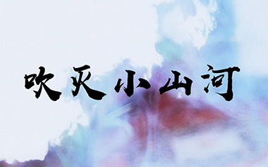 吹灭小山河吉他谱_司南/国风堂_C调原版弹唱六线谱_高清图片谱
