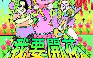 我要开花吉他谱_二手玫瑰_G调原版弹唱六线谱_高清图片谱