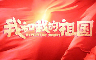 我和我的祖国指弹吉他谱_莫勒_原版指弹六线谱_吉他独奏谱